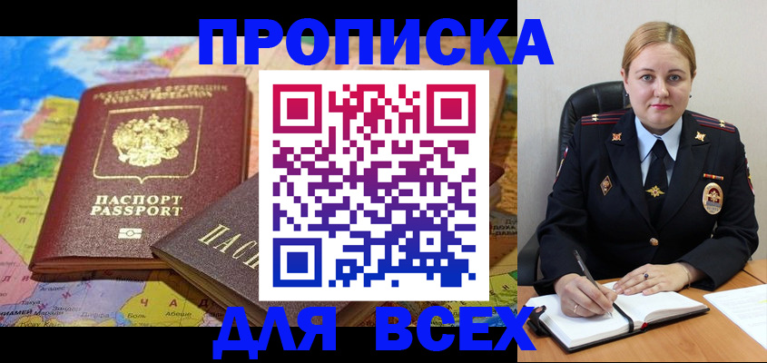 купить прописку в Оренбурге